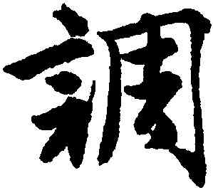 調,唐寅,書法字典